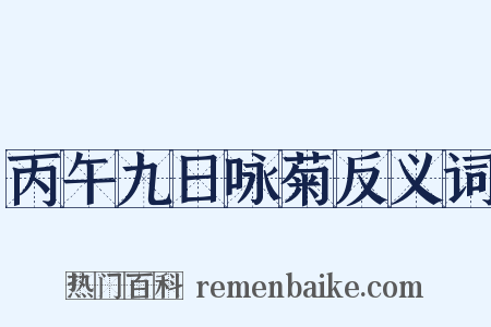 丙午九日咏菊反义词是什么意思的图片